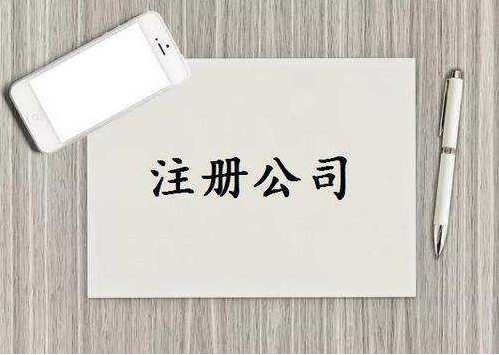 三明泰宁公司注册前创业者容易踩坑的常见问题！